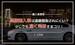 高級輸入車・外車を高く売るコツとは？買取業者についても解説
